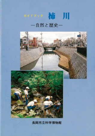 長岡市科学博物館研究報告と館報 鳥類・動物・植物・昆虫・化石