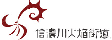 信濃川火焔街道連携協議会