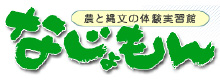 農と縄文の体験学習館　なじょもん