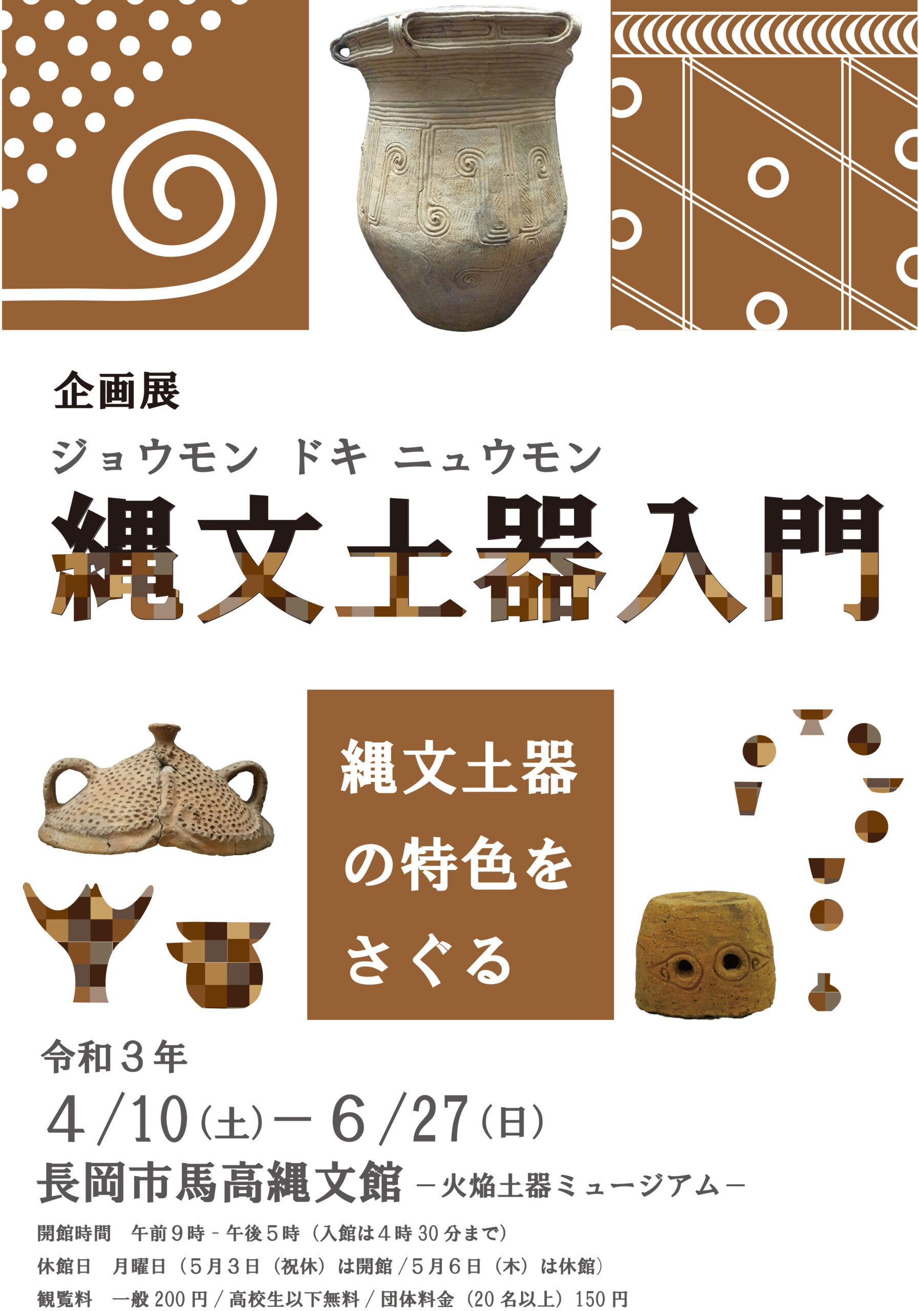 縄文土器入門~縄文土器の特色をさぐる