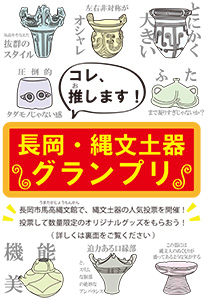 これ、推します！長岡・縄文土器グランプリ　　【7月31日（土）まで開催延長】