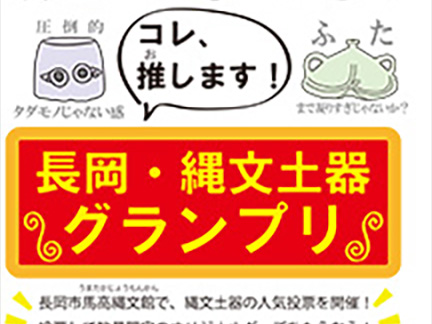 コレ、推します！長岡・縄文土器グランプリ