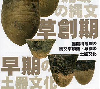 特別展 信濃川流域の縄文草創期・早期の土器文化