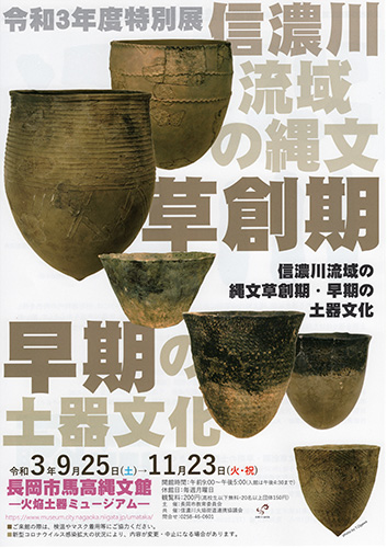 特別展 信濃川流域の縄文草創期・早期の土器文化