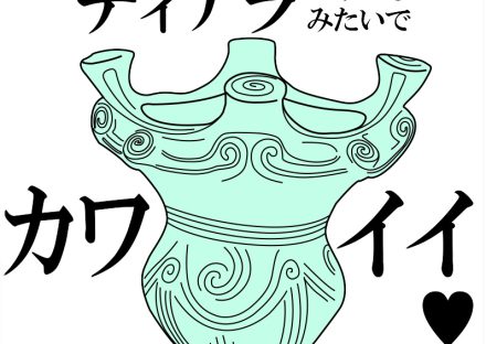 コレ、推します！長岡・縄文土器グランプリ