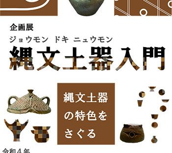 縄文土器入門～縄文土器の特色をさぐる