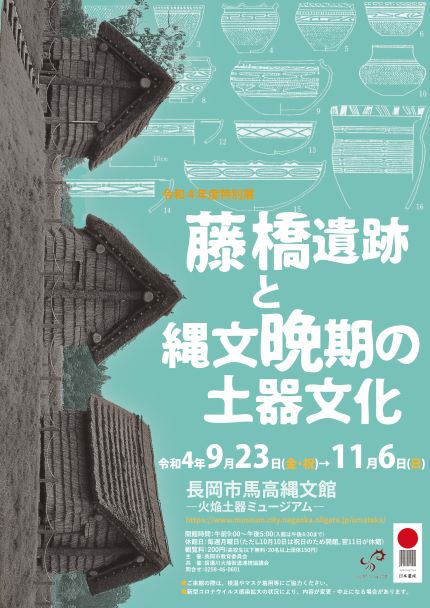 特別展　藤橋遺跡と縄文晩期の土器文化