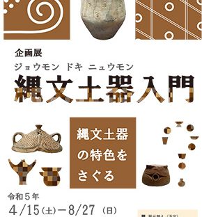 企画展『縄文土器入門縄文土器の特色をさぐる』　一部展示替えのご案内