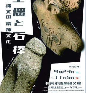 特別展　土偶と石棒－縄文の精神文化－