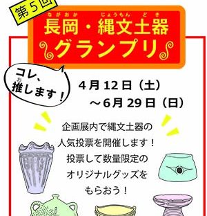 コレ、推します！長岡・縄文土器グランプリ