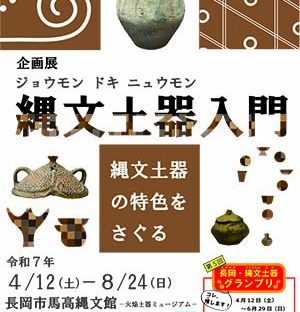 企画展『縄文土器入門～縄文土器の特色をさぐる』