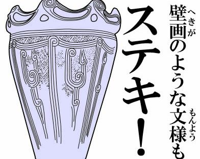 第５回 長岡・縄文土器グランプリ結果発表