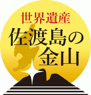 「佐渡島の金山」登録1周年記念講座　募集