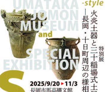 展示解説会「火炎土器と三十稲場式土器」