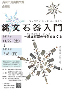 企画展『縄文石器入門~縄文石器の特色をさぐる』