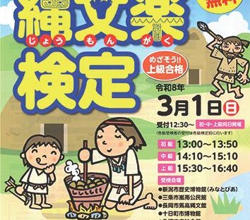 第18回　縄文楽検定