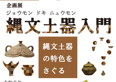 企画展『縄文土器入門~縄文土器の特色をさぐる』
