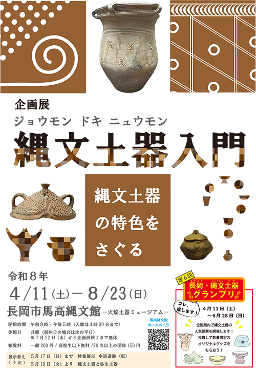 企画展『縄文土器入門～縄文土器の特色をさぐる』