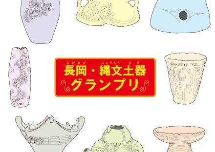 コレ、推します!長岡・縄文土器グランプリ
