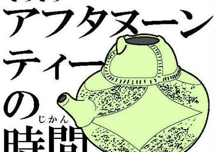 第６回 長岡・縄文土器グランプリ結果発表