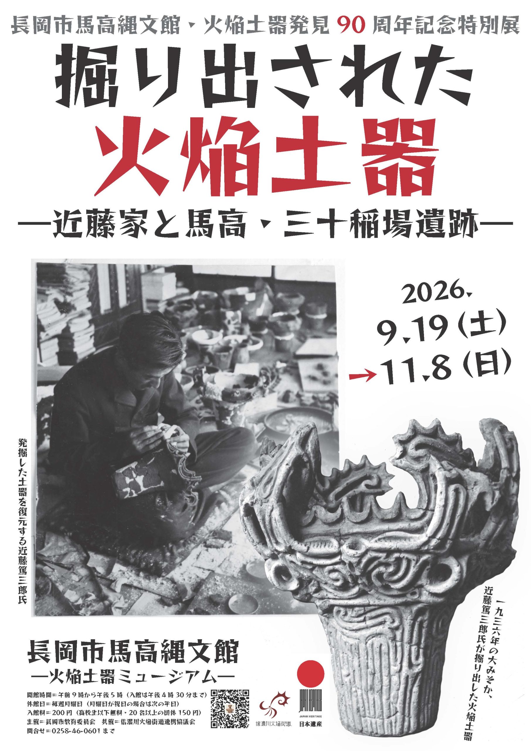 火焔土器発見90周年記念特別展『掘り出された火焔土器-近藤家と馬高・三十稲場遺跡-』